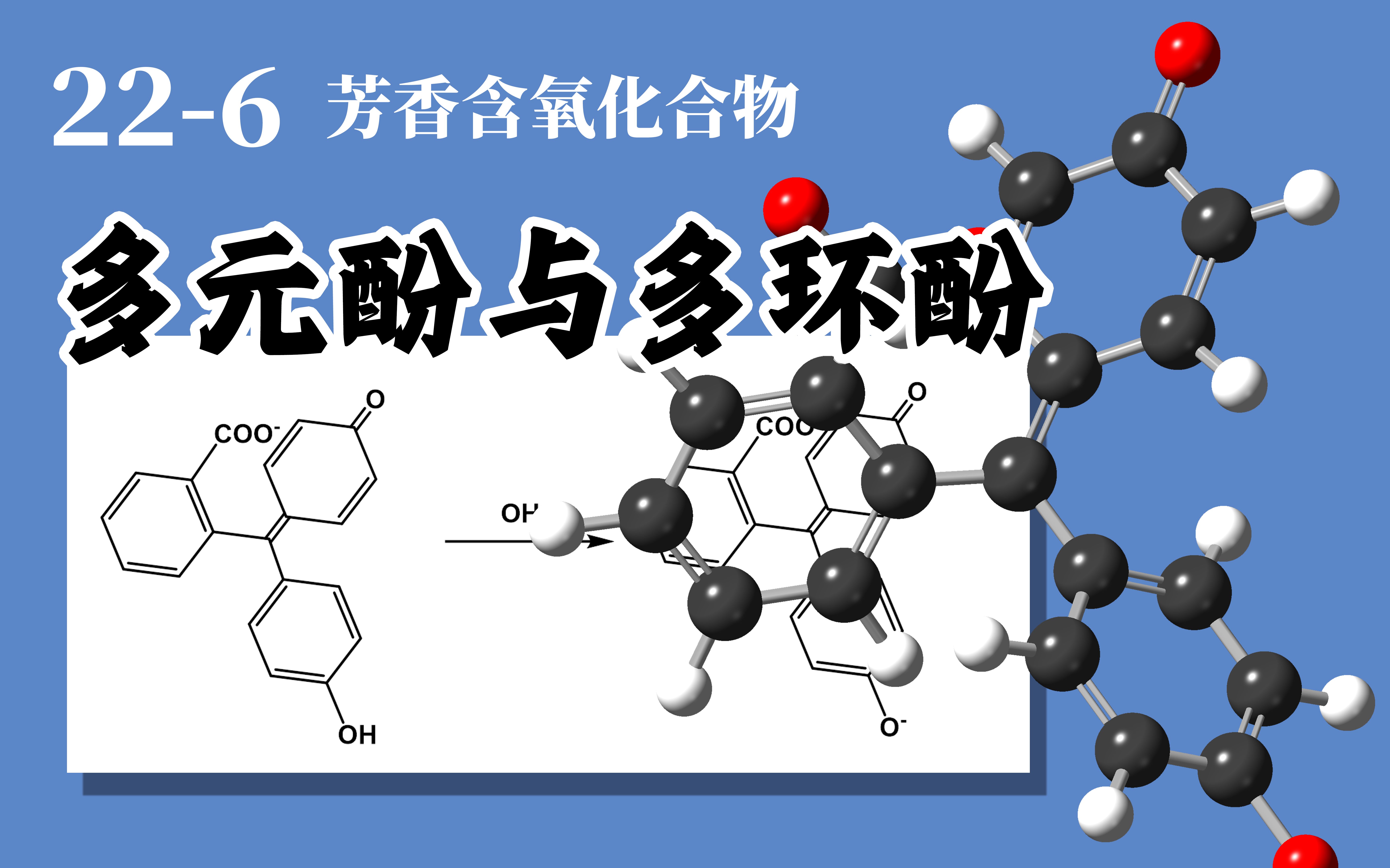 基础有机化学 L226 多元酚与多环酚、酚类色素合成哔哩哔哩bilibili