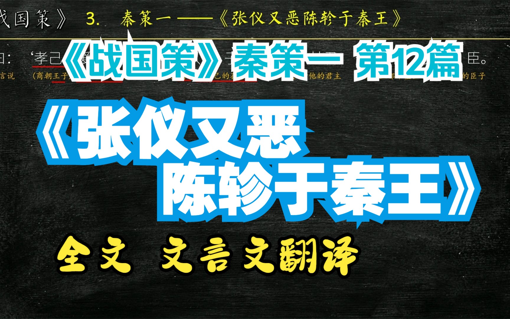 [图]《战国策》秦策一《张仪又恶陈轸于秦王》全文解读翻译 文白对照 文言文翻译