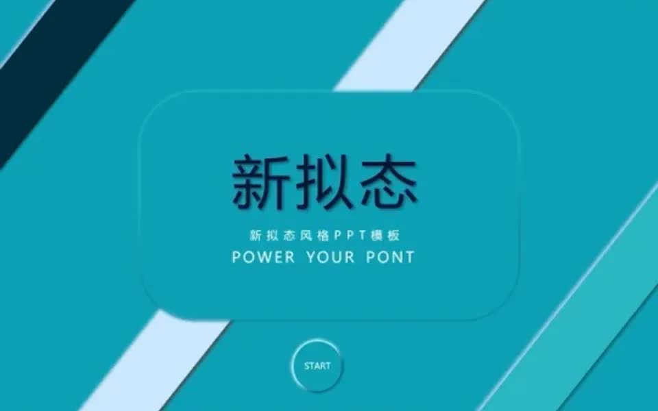 简单漂亮的新拟态风格ppt来啦