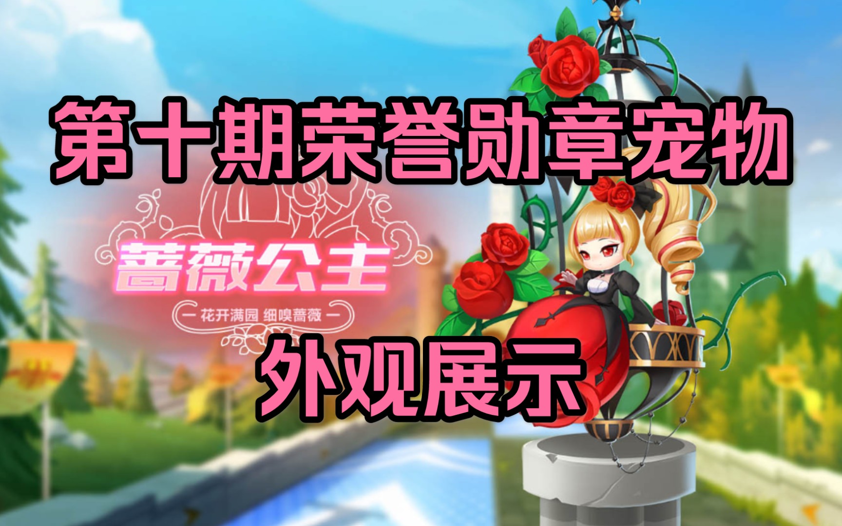 qq飞车手游第十期荣誉勋章宠物蔷薇公主外观鉴赏尾挂展示