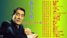 20161011 春日八郎的演歌世界 哔哩哔哩 つロ干杯 Bilibili