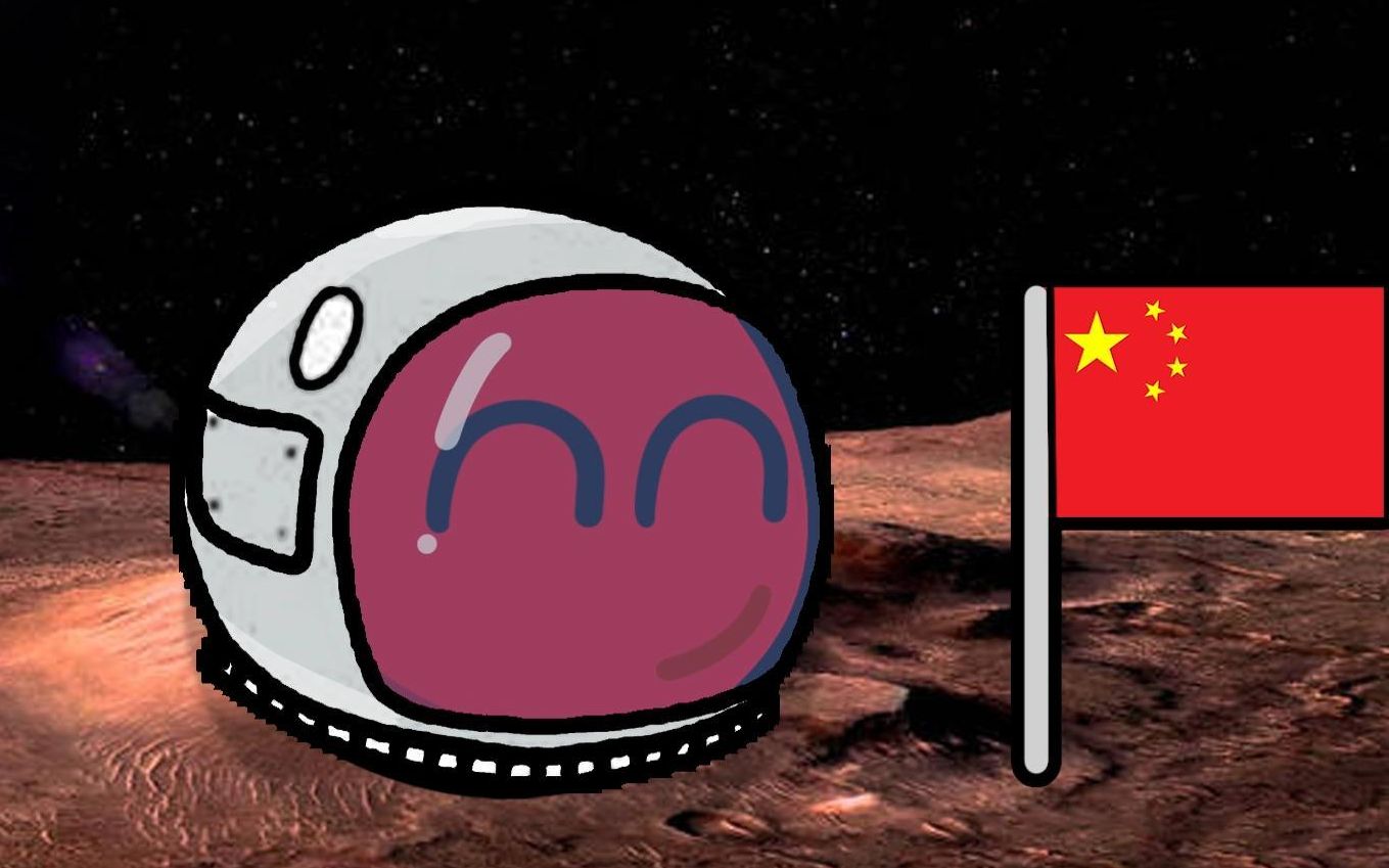 【波兰球】当中国第一个登陆火星