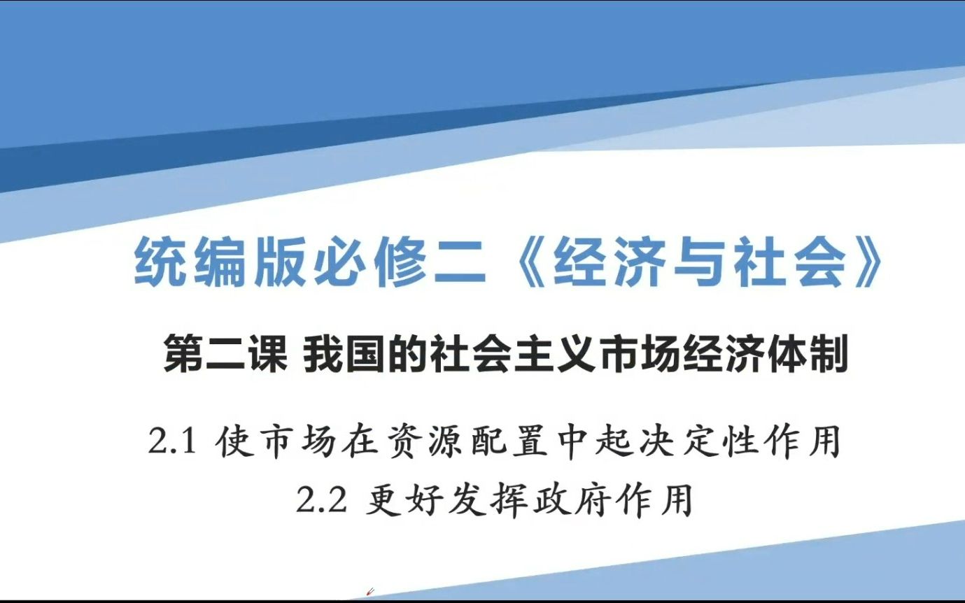 [图]思想政治必修二《经济与社会》2.1使市场在资源配置中起决定性作用