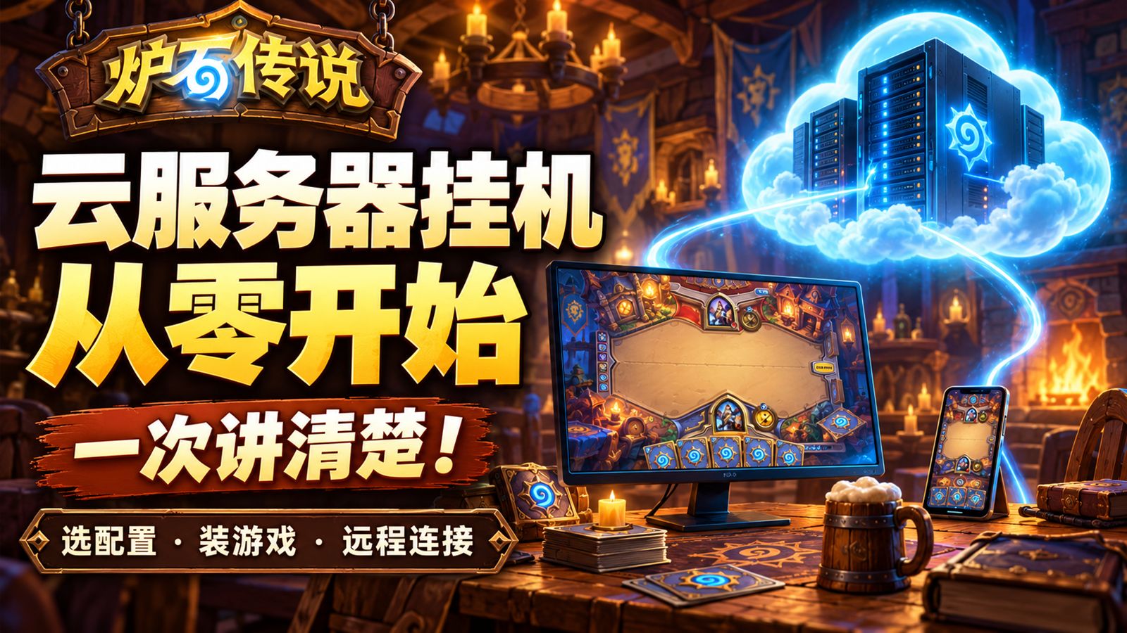 炉石传说云挂机怎么弄?服务器选择到游戏运行,一条视频讲清!