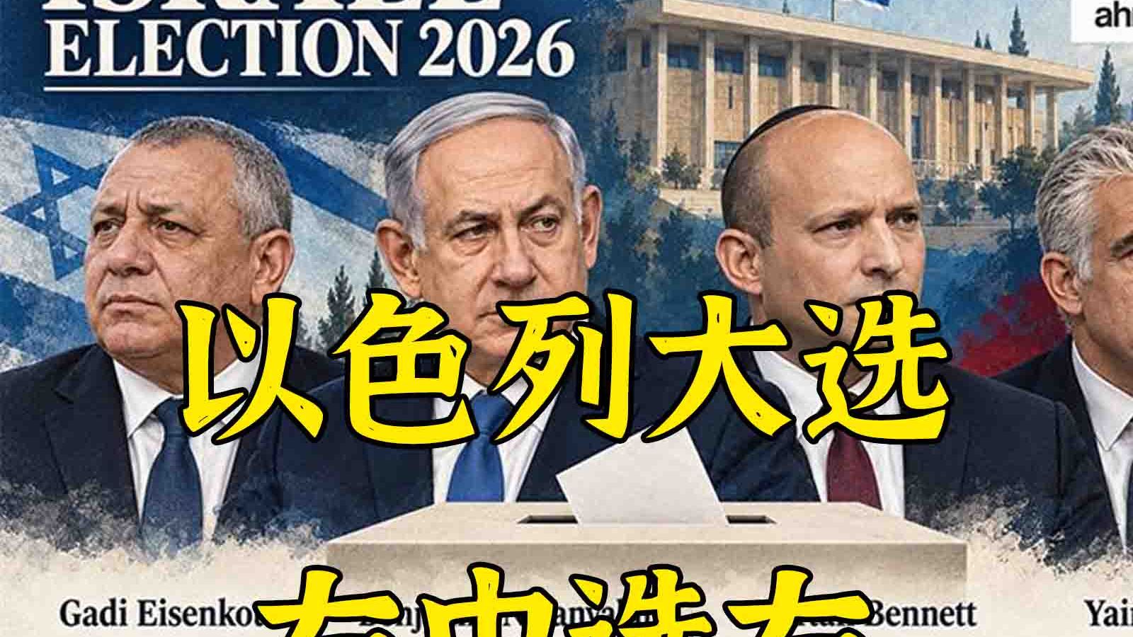 右人大战：以色列大选具体在选些什么？