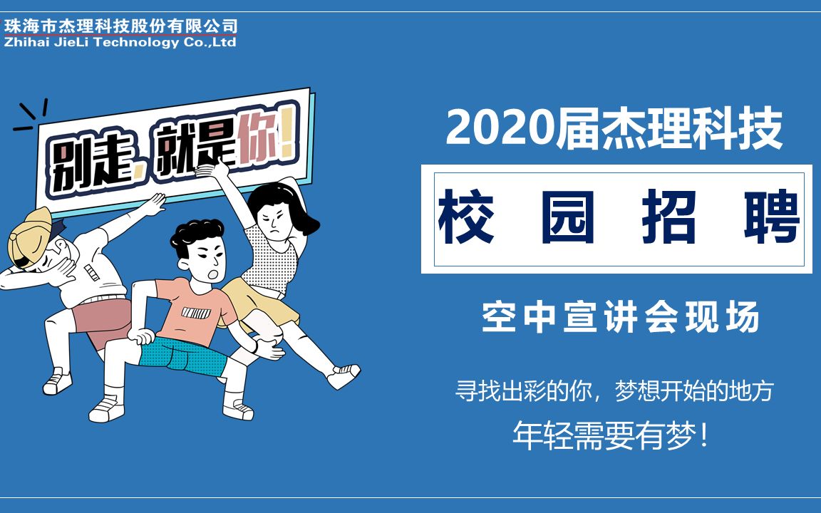 杰理科技2020春季招聘空中宣讲会哔哩哔哩bilibili