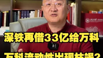 深圳地铁再借33亿给万科，万科流动性出现枯竭？