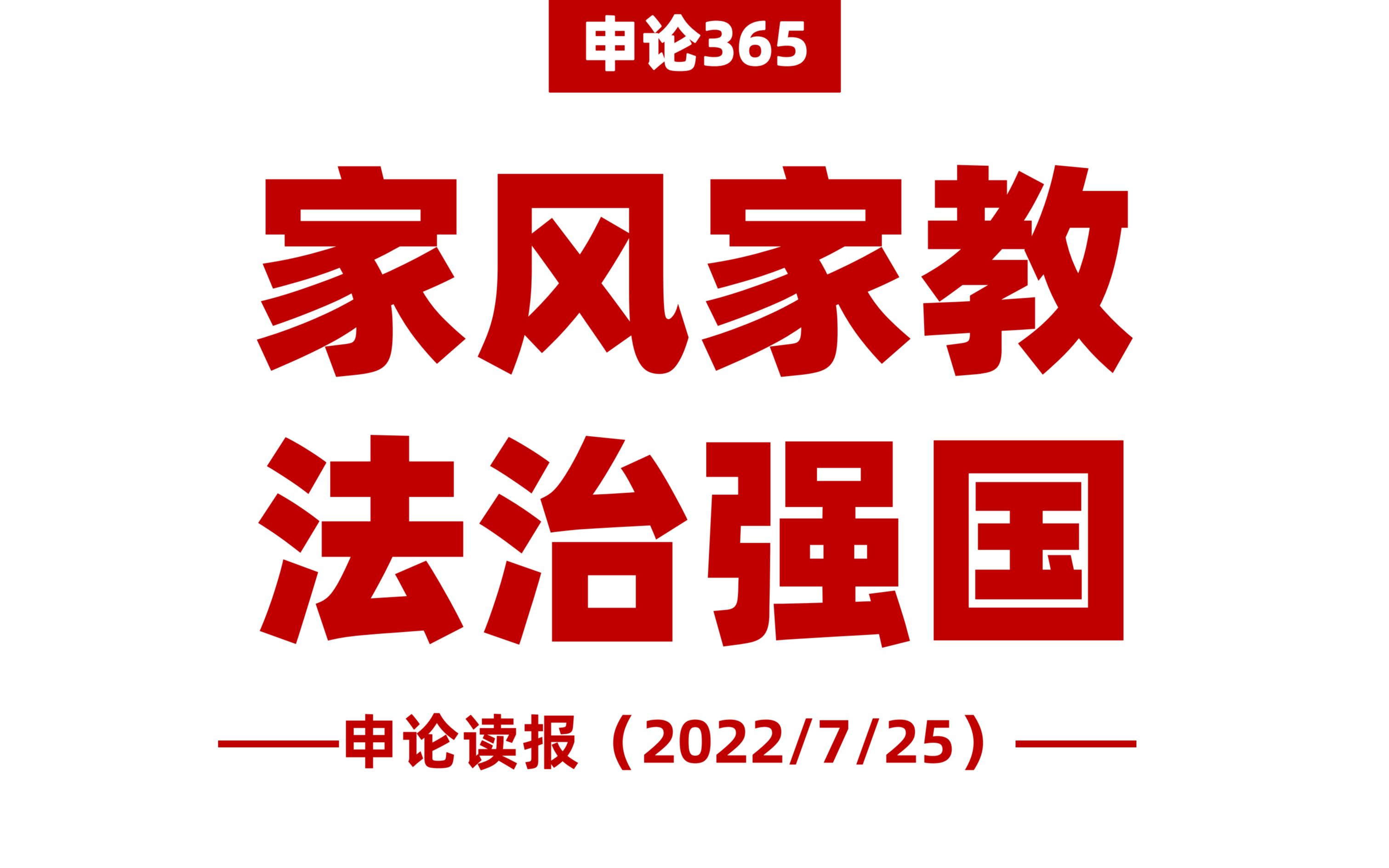 [图]2个高频话题！家教家风、法治强国