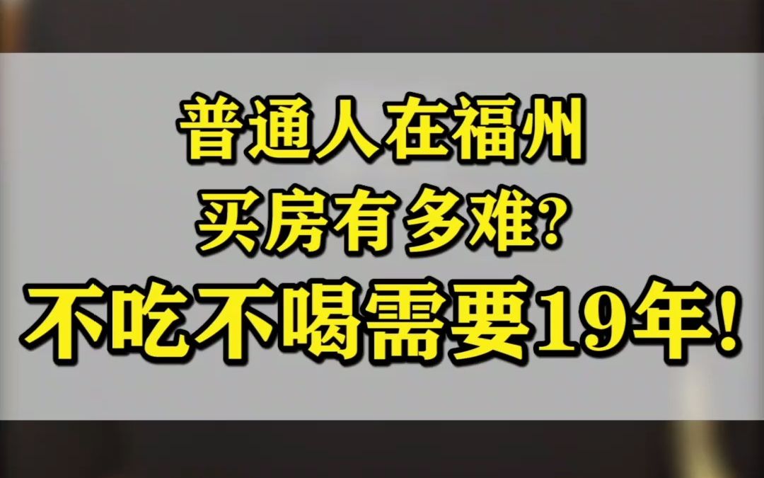 2020年的福州房价收入比为19.5在全国50个典型城市中排名第6位.哔哩哔哩bilibili