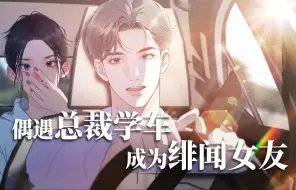 Download Video: 驾校练车遇总裁