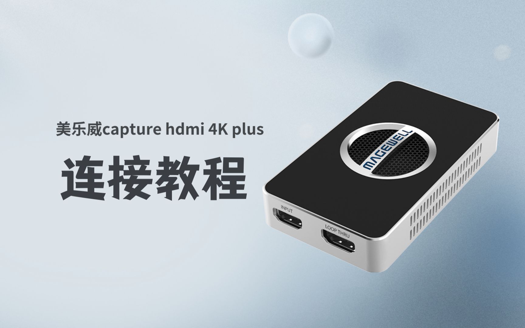 美乐威capture hdmi 4K plus采集卡如何连接电脑哔哩哔哩bilibili