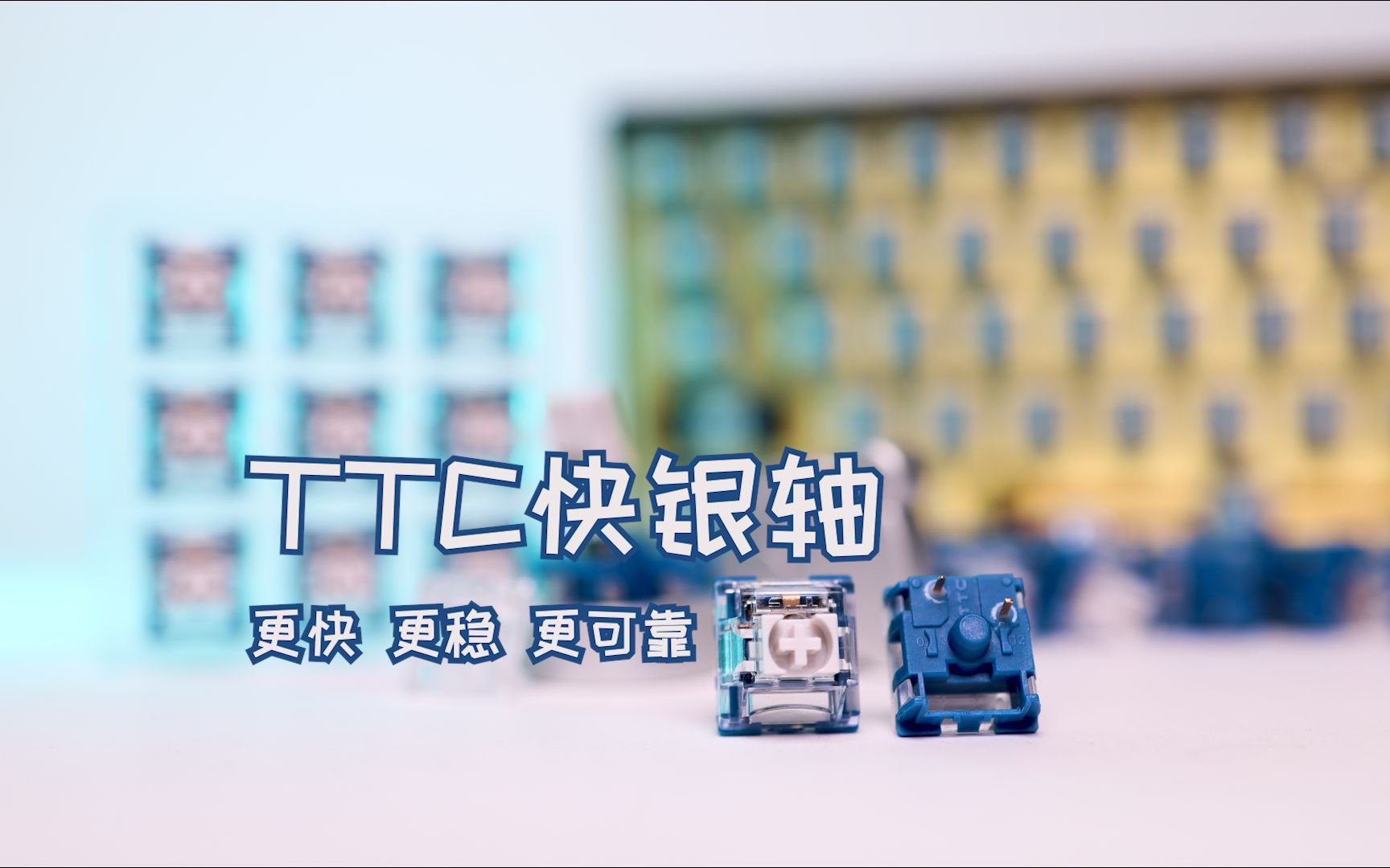 【轴体】复轴者联盟 银轴之王:TTC快银轴哔哩哔哩bilibili