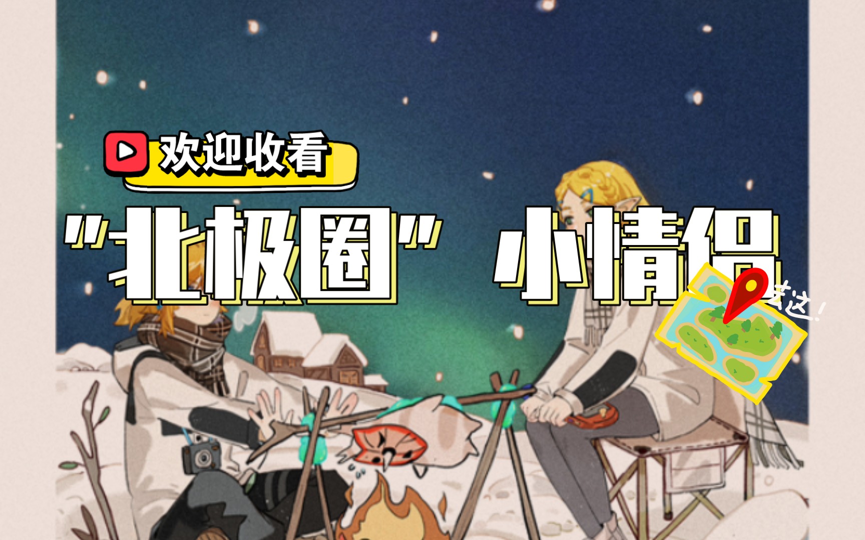 30秒带我cp看极光90