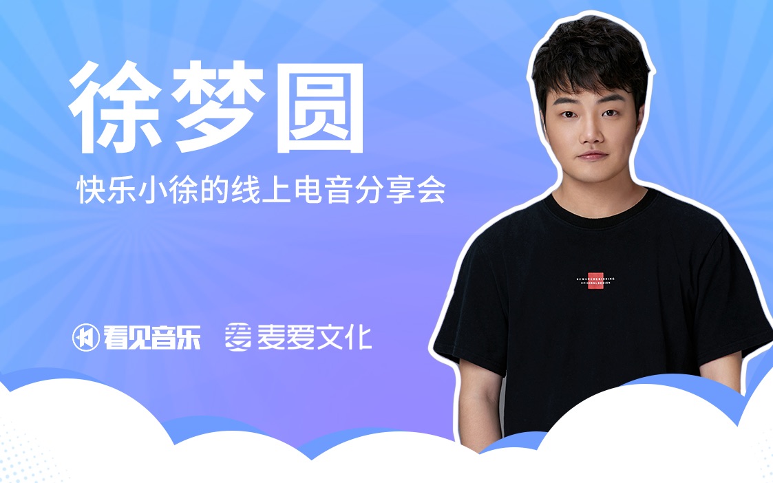 宅现场徐梦圆快乐小徐线上电音分享会