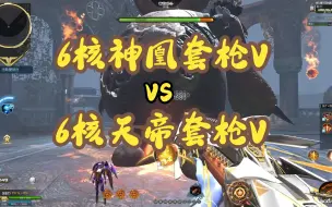 Download Video: 六核神凰套 vs 六核天帝套，枪形态V技能伤害对比！