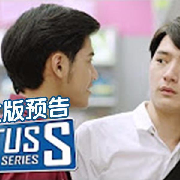 【泰剧12月】SOTUS S THE SERIES - 一年生 第2季（二年熟）1080P 中文版预告@某一个转角