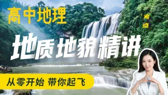 （上）地质地貌精细串讲，从零开始，带你起飞！