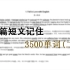 50篇短文记住3500个单词 (二)