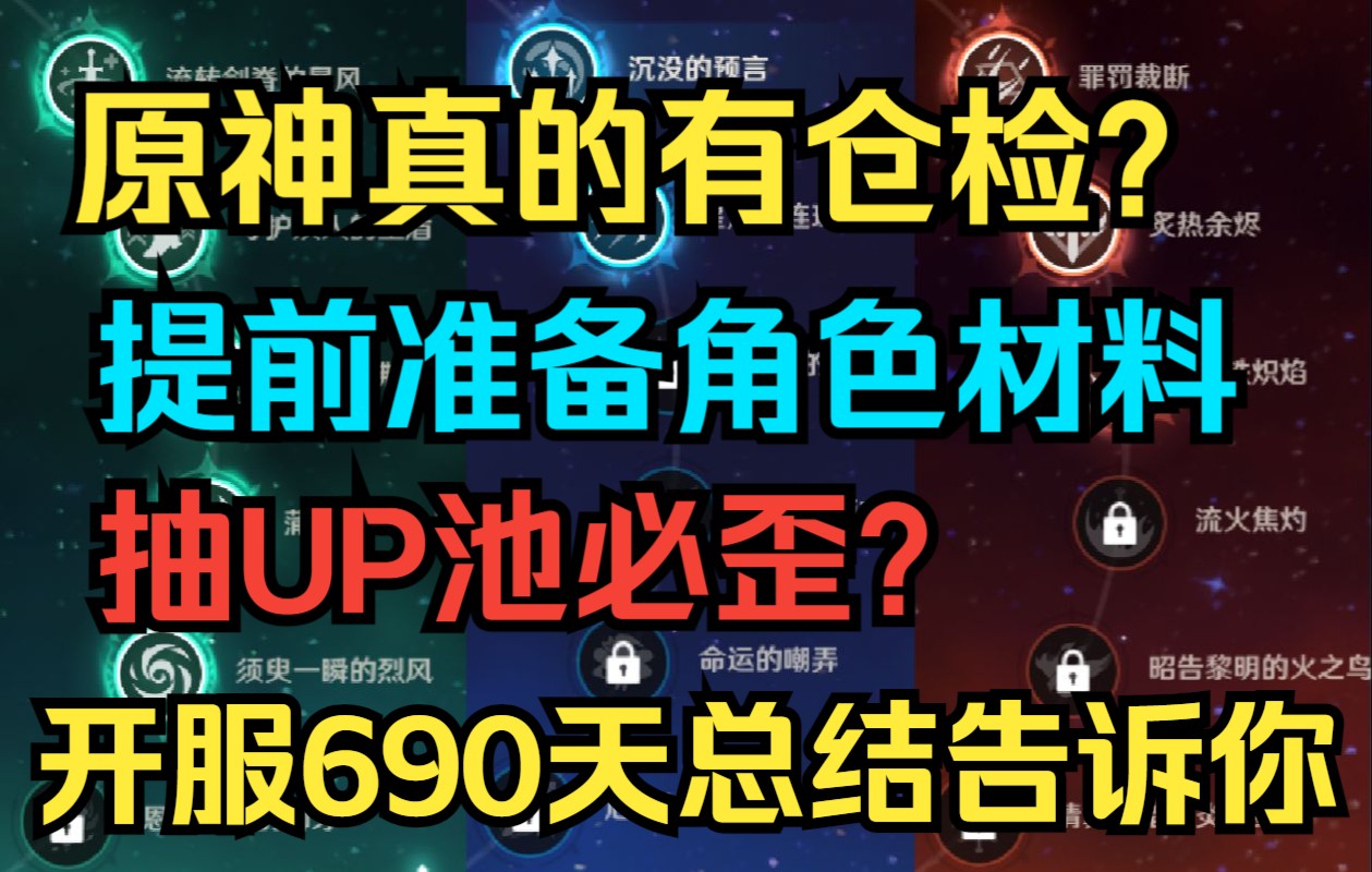 【原神】真的有仓检?提前准备角色材料抽UP池必歪?开服690天经验总结告诉你!原神游戏资讯