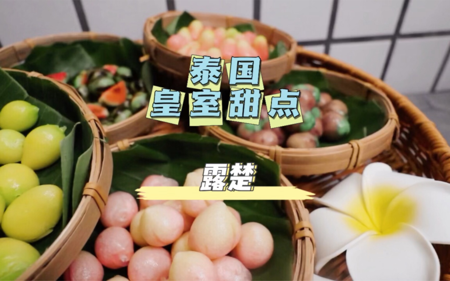 泰国皇室甜点《露楚》泰式和果子|甜点制作|泰国旅游|路边小吃