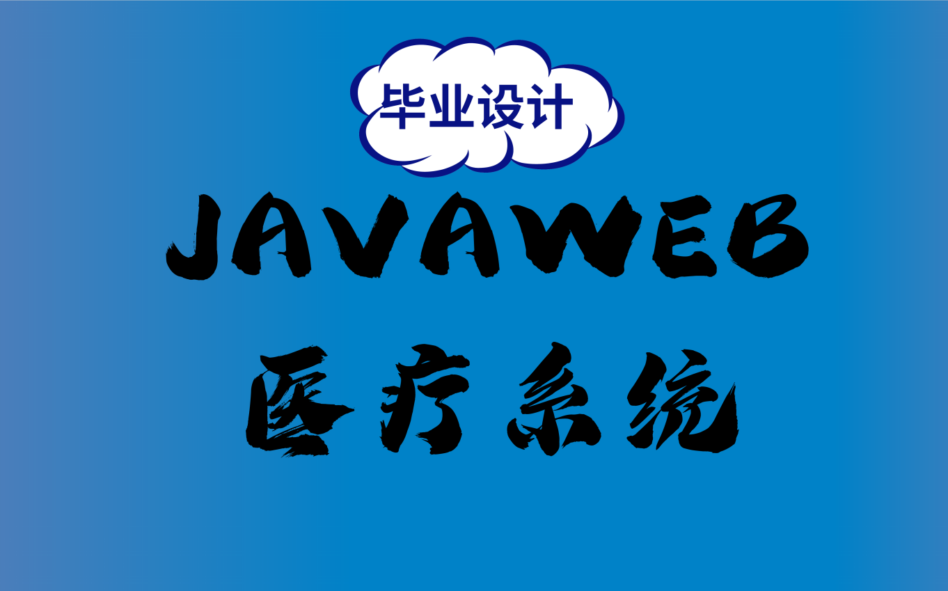 JavaWeb项目实战医疗系统哔哩哔哩bilibili