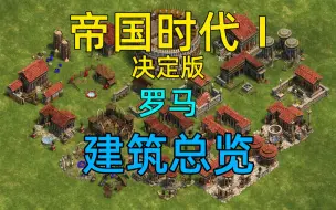 Télécharger la video: 《帝国时代1：决定版》罗马建筑总览