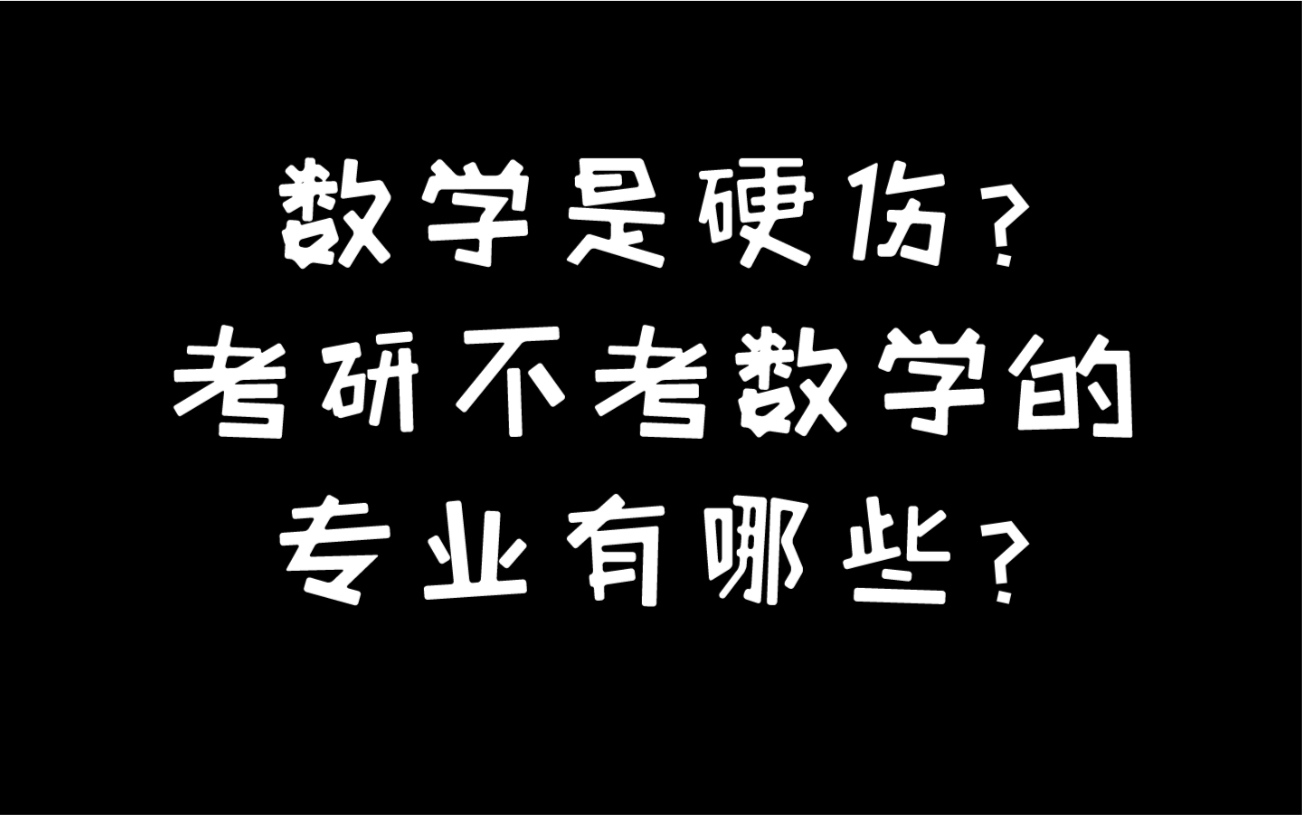 数学是硬伤?来了解一下考研不考数学的专业有哪些?哔哩哔哩bilibili