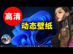 Download Video: 2024年最佳！Windows 电脑高清动态壁纸，免费下载安装教程 | 零度解说