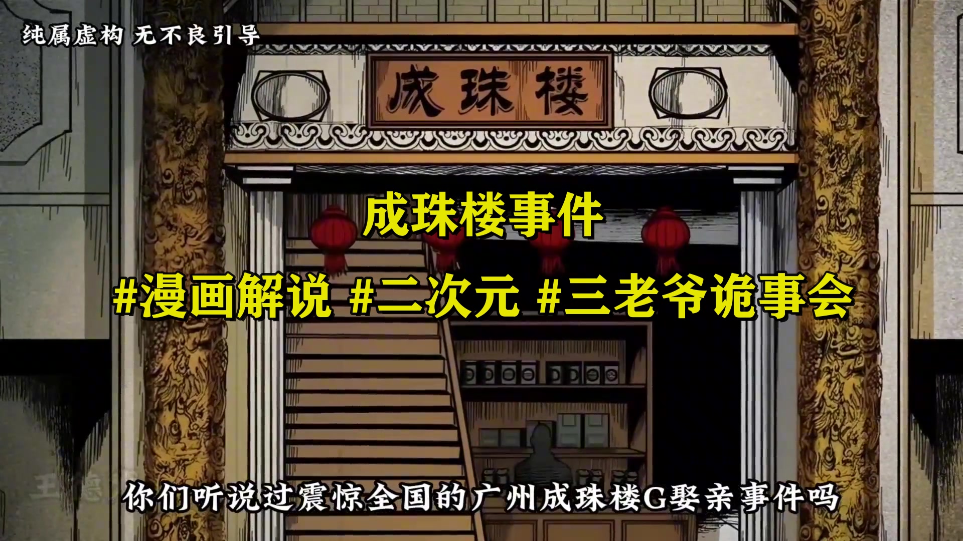 成珠楼事件!#漫画解说 #二次元 #三老爷诡事会