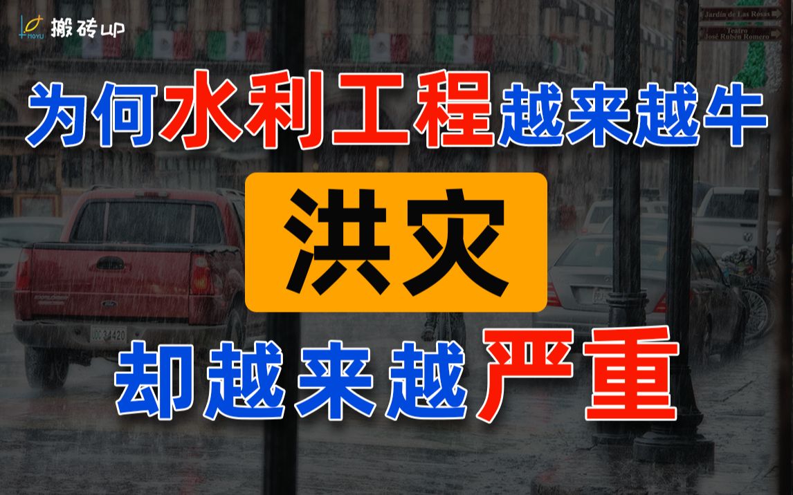 【搬砖】为何水利工程越来越牛,洪灾却愈发严重?论汛情下的经济与基建哔哩哔哩bilibili