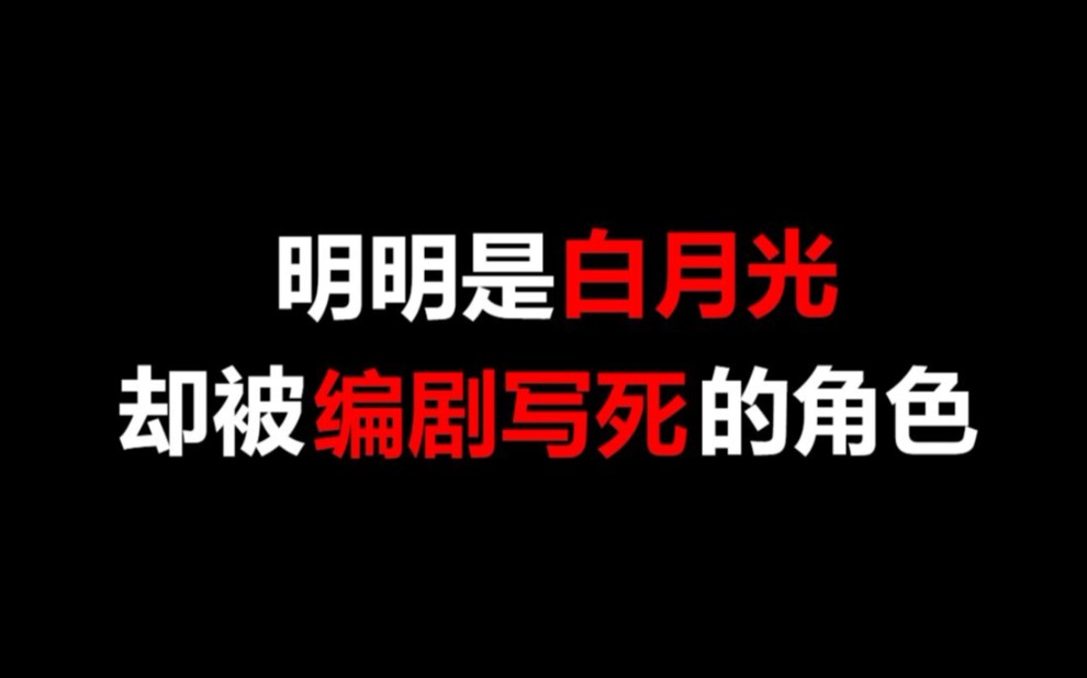 [图]【盘点】明明是白月光，结果却被编剧写死的角色