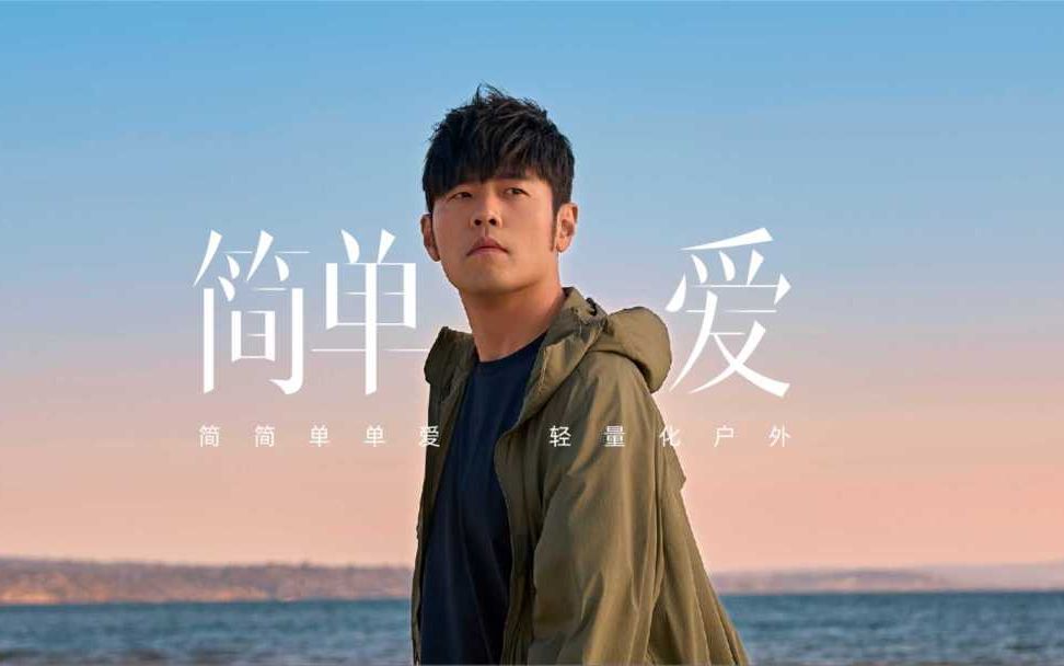 22年后周杰伦重新演绎《简单爱》