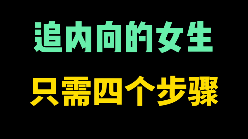 [图]内向女生其实很好追！按照步骤来一追一个准！