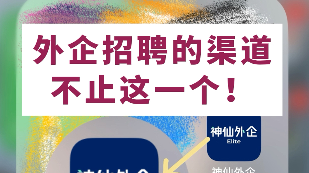 跟大家分享一个小众又宝藏的外企app,更快获得外企第一手资料哔哩哔哩bilibili