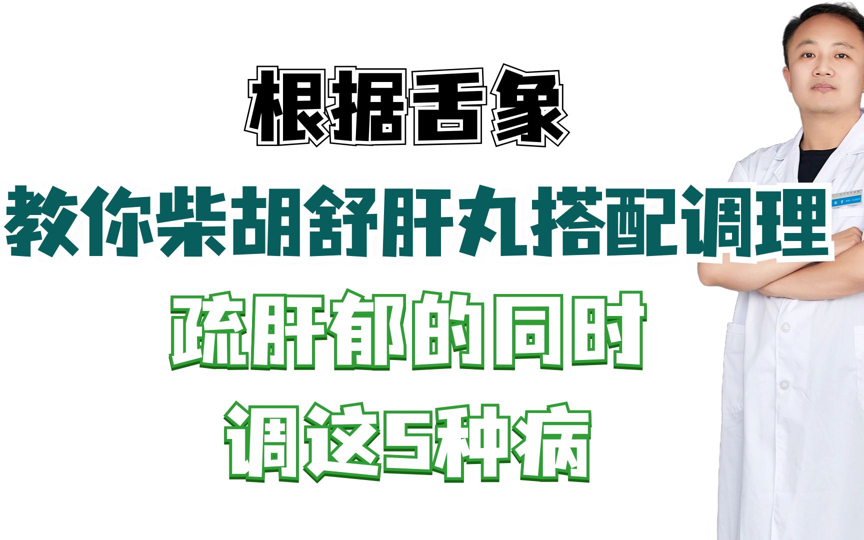 根據舌象,教你柴胡舒肝丸搭配調理,疏肝鬱的同時,調這5種病