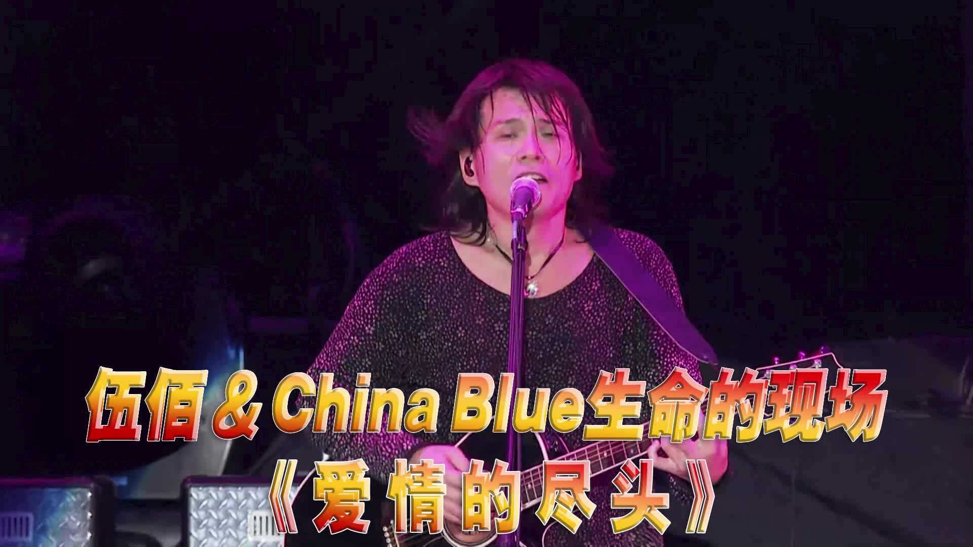 伍佰《爱情的尽头》演唱会现场版「超清」