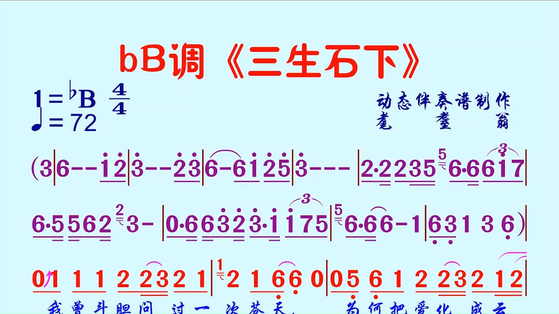 bb调《三生石下》动态伴奏谱