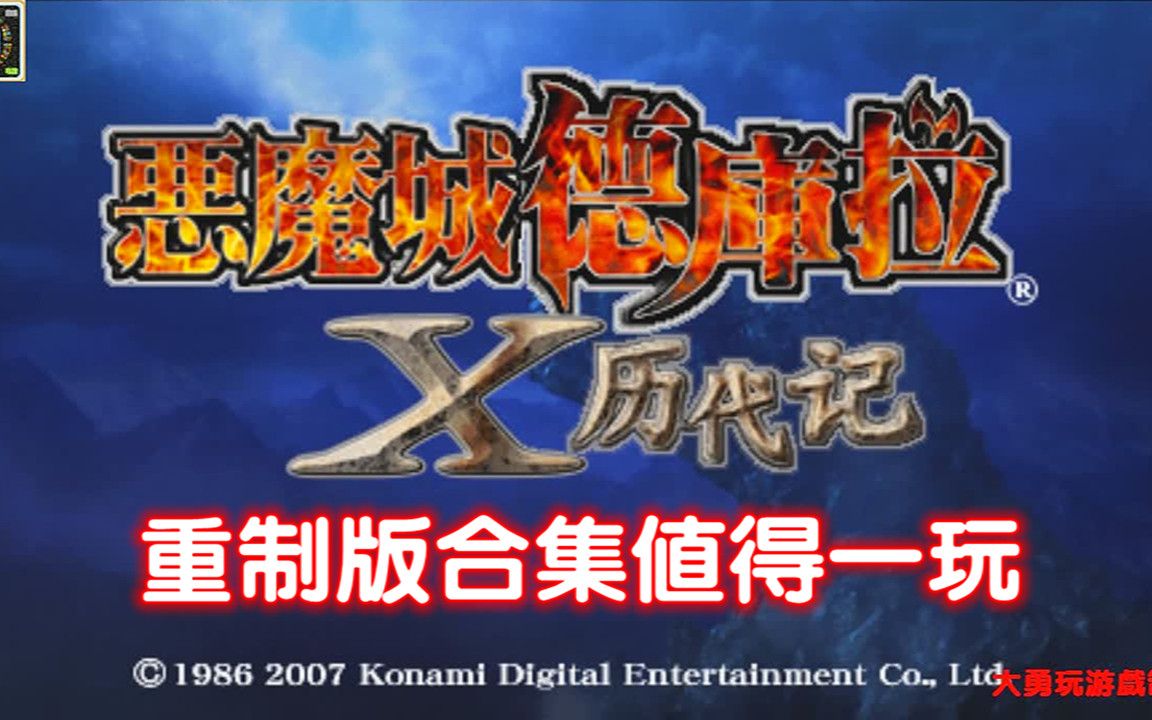 PSP游戏回顾:恶魔城德库拉x历代记中文版恶魔城