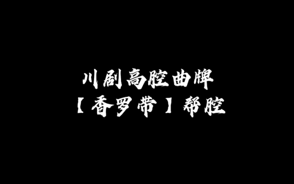 [图]川剧高腔曲牌【香罗带】帮腔