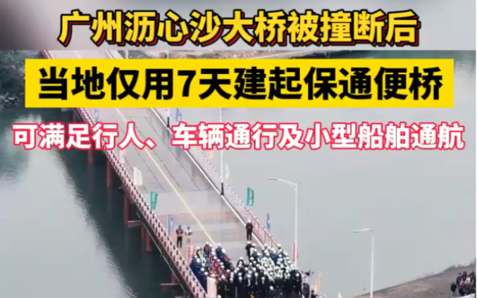 广州沥心沙大桥被撞断后,当地仅用7天建起保通便桥,可满足行人、车辆通行及小型船舶通航哔哩哔哩bilibili