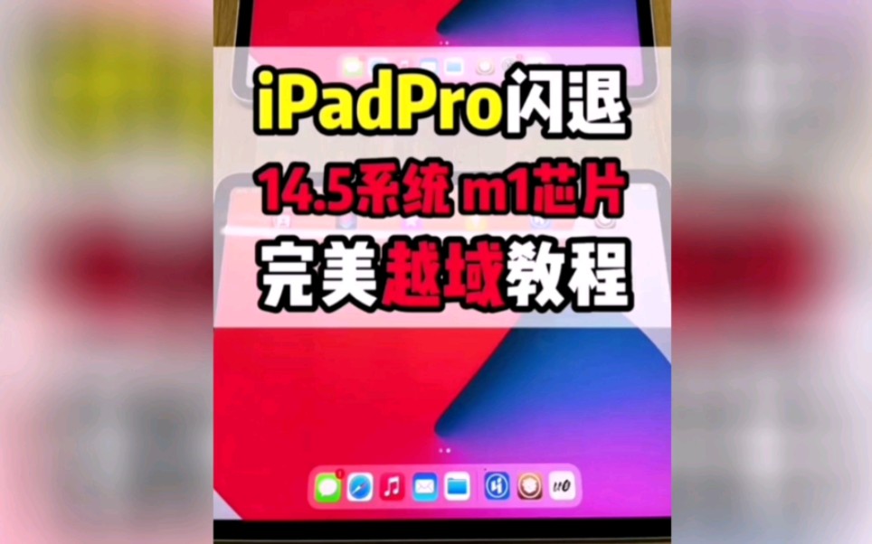 #ipad #ipadpro #越狱 iPadpro越狱搜 详细教程来了哔哩哔哩bilibili