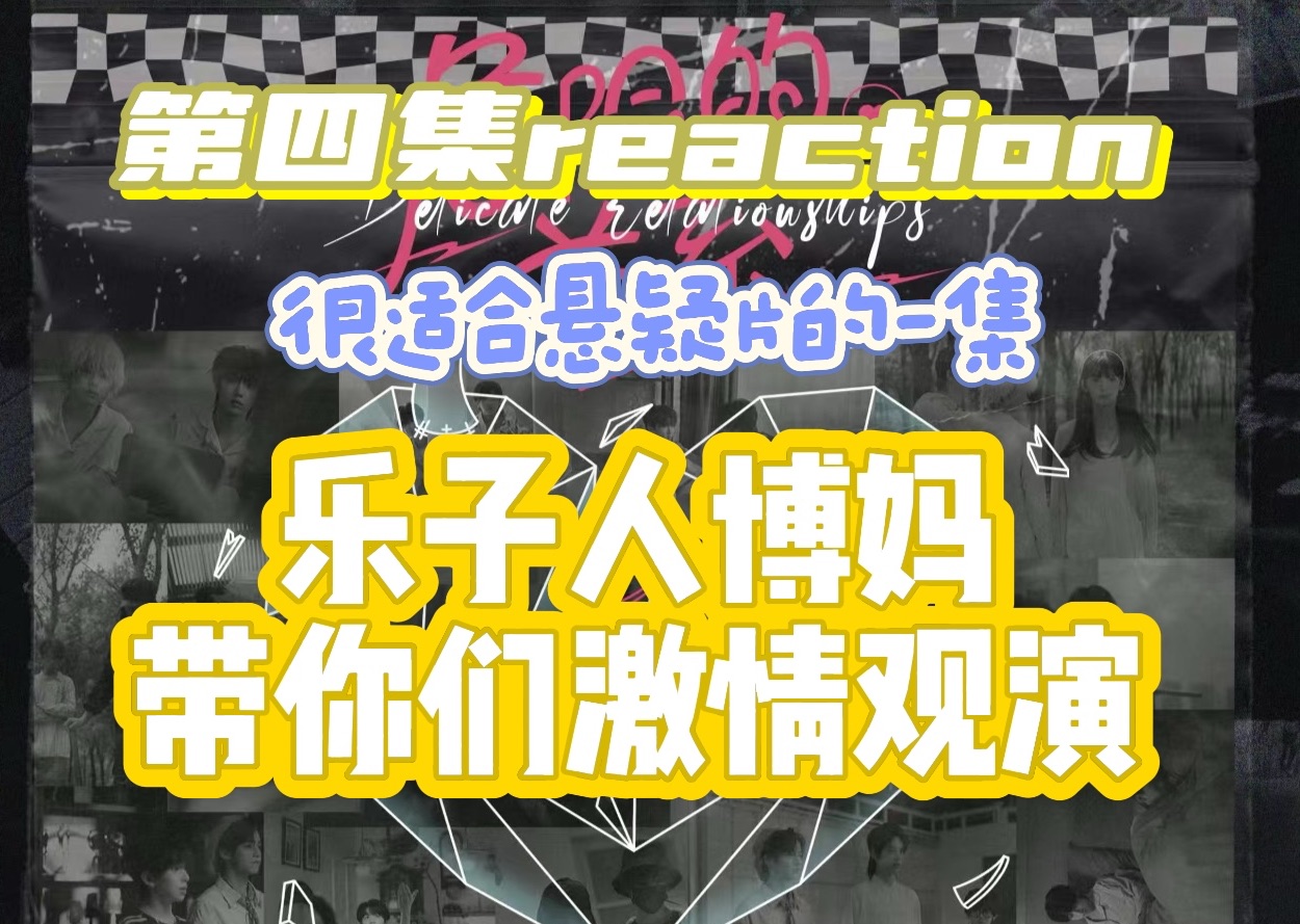 【危险的关系第四集re】今天的搞笑程度我打0分哔哩哔哩bilibili