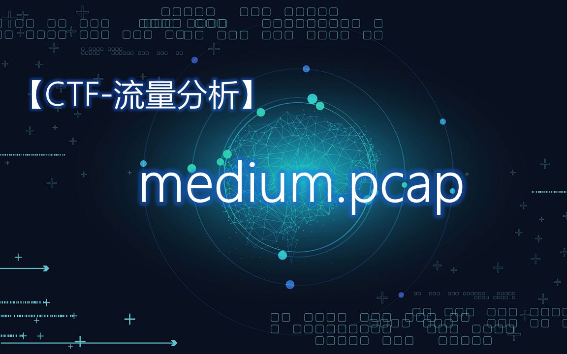 【CTF流量分析】medium.pcap哔哩哔哩bilibili