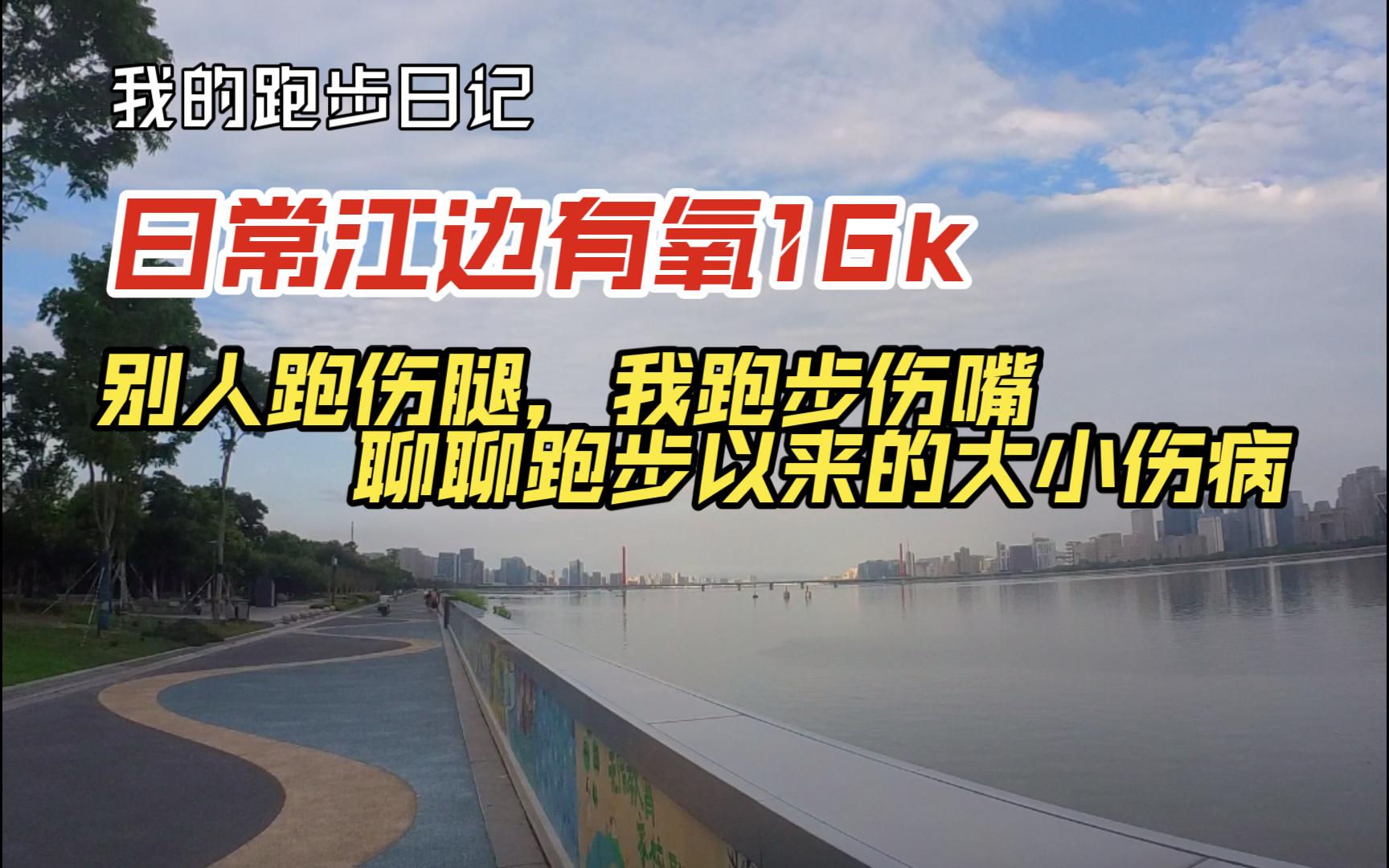 日常有氧16k别人跑伤腿,我跑步伤嘴&聊聊跑步以来的大小伤病哔哩哔哩bilibili