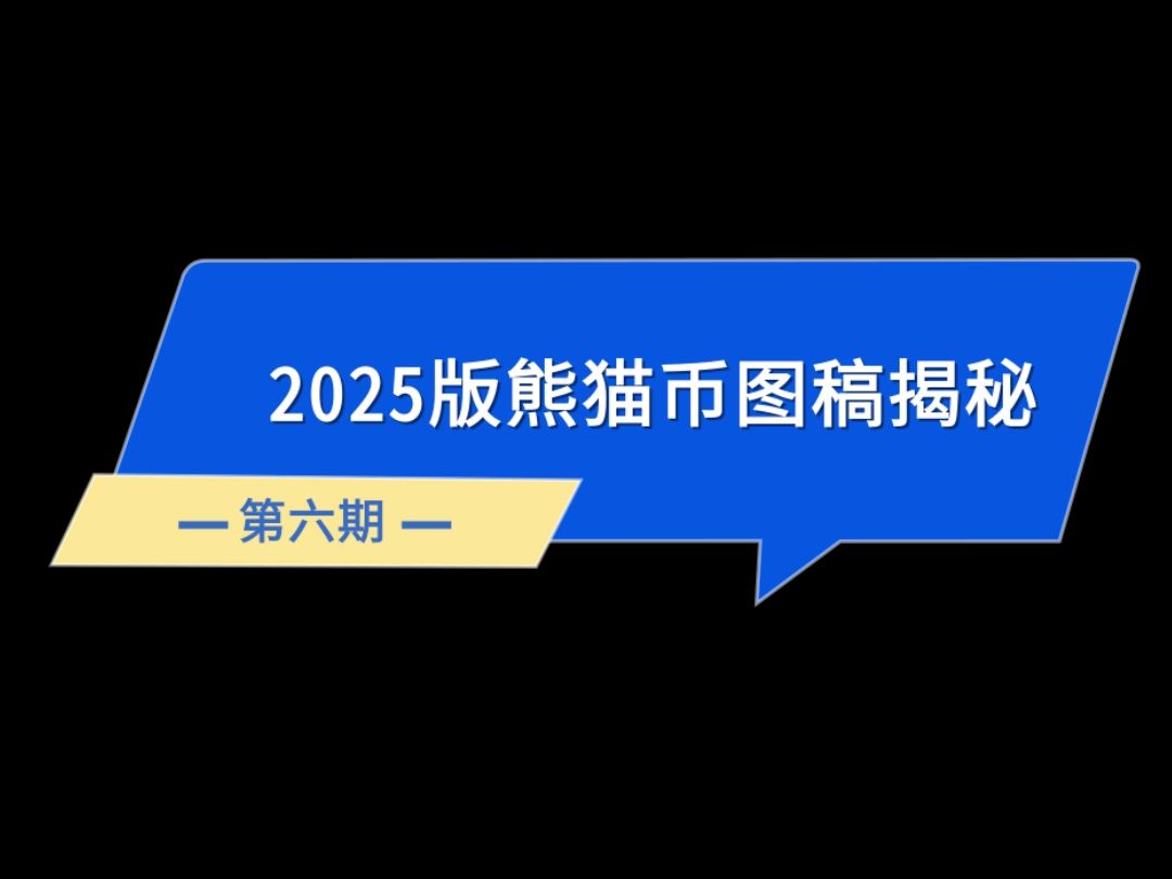 出其不意!2025版熊猫贵金属纪念币图稿完稿揭秘 #2025版熊猫币 #熊猫币 #熊猫金币哔哩哔哩bilibili