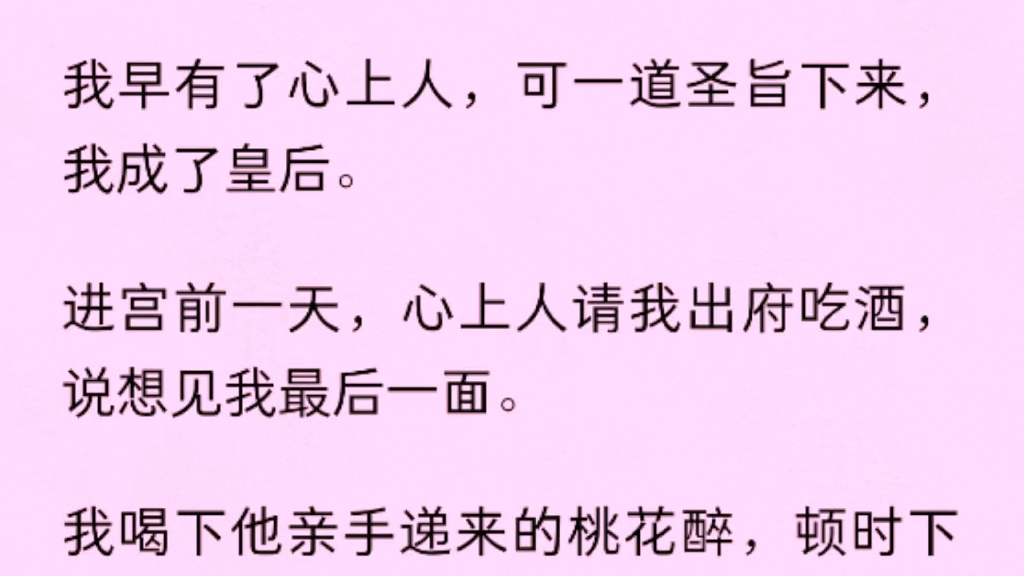 [图]我早有了心上人，可一道圣旨下来，我成了皇后。进宫前一天，心上人请我出府吃酒，说想见我最后一面。我喝下他亲手递来的桃花醉，顿时下身血流不止。