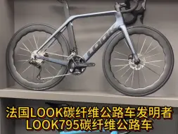 Download Video: 法国LOOK碳纤维公路车发明者，LOOK795碳纤维公路车#骑帅不骑快 #公路车 #骑行