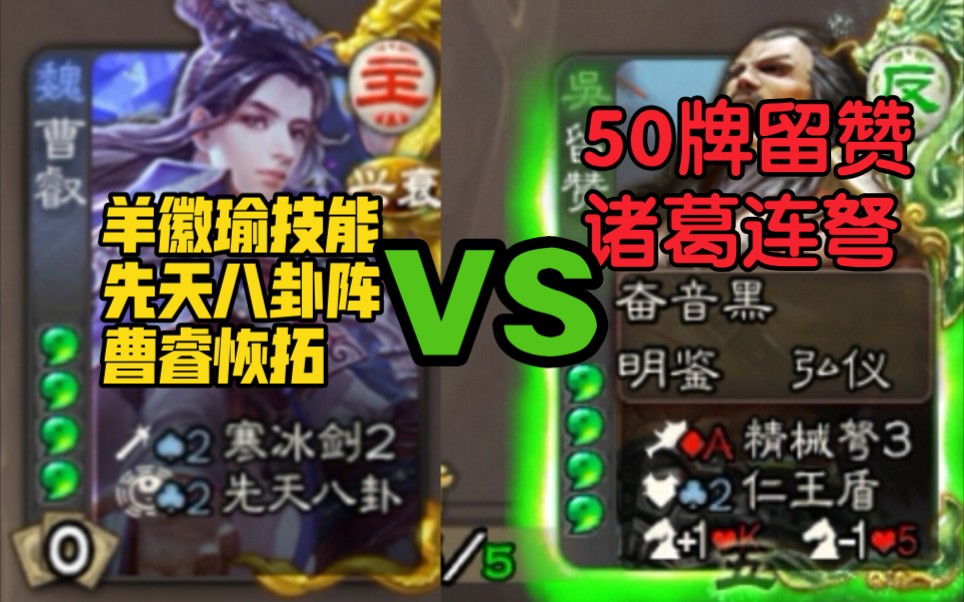 连弩留赞想要杀穿先天八卦曹睿小羊_哔哩哔哩bilibili_三国杀