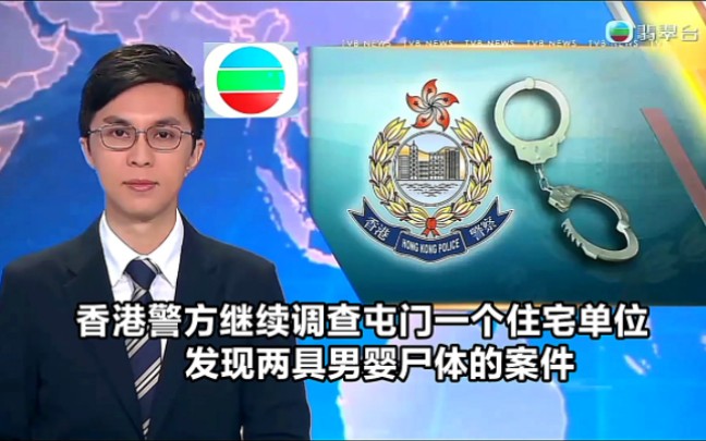 [图]【TVB翡翠台】午间新闻:香港警方继续调查屯门一个住宅单位，发现两具男婴尸体的案件 拘捕一对男女