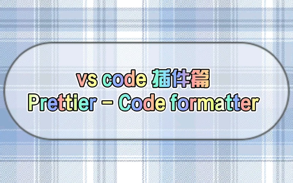 vs code 插件篇Prettier  Code formatter 代码美化哔哩哔哩bilibili